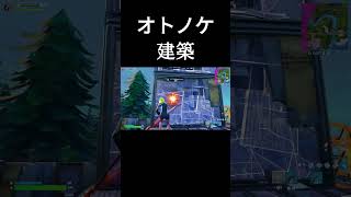 建築バトル難しすぎる　#フォートナイト # #fortnite #zerobuild#shorts #short #ゼロビルド王＃オトノケ＃リロード＃オリジン