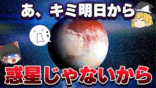 冥王星が太陽系の惑星をクビになった理由、割と複雑だった…【ゆっくり解説】