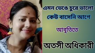 Emon bhenge chure bhalo এমন ভেঙ্গে চুরে ভালো কেউ বাসেনি Taslima Nasrin by AtasiAdhikary