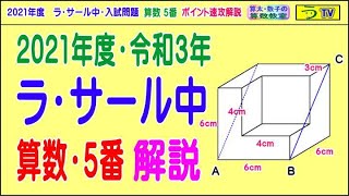 【解説動画】ラ・サール中［算数・５番・立体切断］（２０２１年）速攻解説【う山ＴＶ・スタディ】