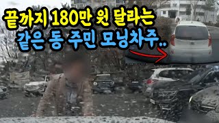 10500회. 모닝 살짝 쳤는데 180만 원? 같은 동에 살면서 터무니없는 돈 요구.. 너무 합니다..