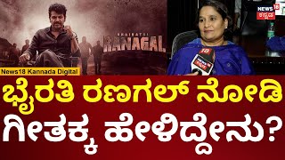 Bhairathi Ranagal Review | ಭೈರತಿ ರಣಗಲ್‌‌ಗೆ ಫುಲ್ ಮಾರ್ಕ್ಸ್‌ ಕೊಟ್ರಾ Geetha Shivarajkumar | N18V