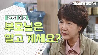 [29화 예고] 부모님은 알고 계세요? [결혼하자 맹꽁아!/My Merry Marriage] | KBS 방송