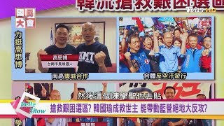 高雄岡山圍爐戰! 挺韓10萬人合唱國旗歌 韓陳尬場決戰三山? 國民大會 20181115(完整版)