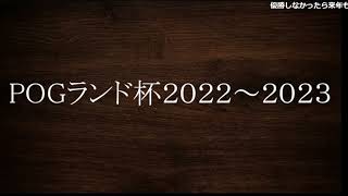 ランドPOG2023-2024 ドラフト動画＋昨年の結果発表　ドラフトは14分～