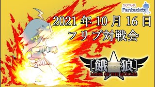 20211016餓狼MOW対戦動画（岡山ファンタジスタ）