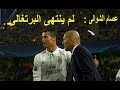 جنون عصام الشوالى على ما فعله مدمر اوروبا  كريستيانو رونالدو امام بروسيا دورتموند