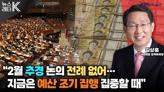 [뉴스레터K] 현장에서 접한 ‘설 민심’은? + 헌재·내란혐의 재판, 당 차원 대응 전략은? 外ㅣKBS 250131 방송