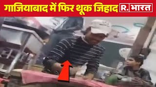 UP के Ghaziabad में फिर थूक जिहाद, थूक लगाकर रोटी बनाने का वीडियो वायरल | R Bharat