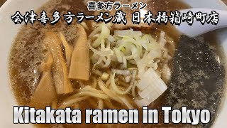 会津喜多方ラーメン蔵 日本橋箱崎町店: 喜多方ラーメン 🇯🇵 Kitakata Ramen in Tokyo 中央区日本橋箱崎町