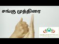 சங்கு முத்திரை செய்முறை பலன்கள் சங்கு முத்திரை பயன்கள் சங்கு முத்திரை செய்வது எப்படி shankh mudra