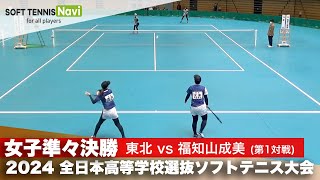 2024全日本高校選抜 女子準々決勝3-① 大浦・天間 (東北)vs高本・大西 (福知山成美)