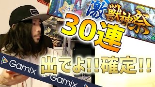 【モンスト】激獣神祭30連ガチャ対決！確定演出有り！《Gamix》