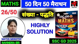 🔥 संख्या पद्धति | NUMBER SYSTEM 🔥 | SSC GD MATHS 2025  | ANKIT BHATI SSC GD MATHS BOOK SOLUTION |