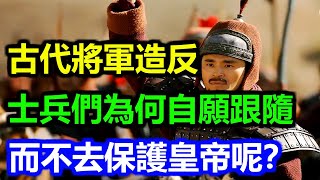 古代將軍造反，士兵們為何自願跟隨，而不去保護皇帝呢？不怕被滅族嗎？