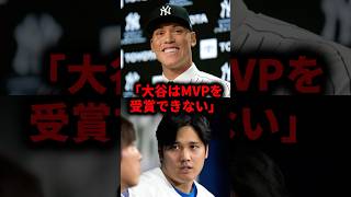 大谷翔平はMVPを受賞できない #大谷翔平 #大谷 #ドジャース #メジャーリーグ #メジャー #プロ野球 #野球 #おすすめ #おすすめにのりたい #プレミア12 #侍ジャパン #wbc