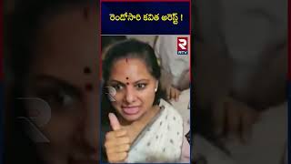 రెండోసారి కవిత అరెస్ట్ !! Kalvakuntla Kavitha Arrest By CBI | Delhi Liquor Scam Case | RTV