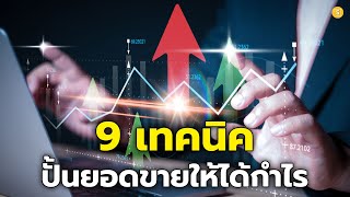 9 เทคนิคปั้นยอดขายให้ได้กำไร