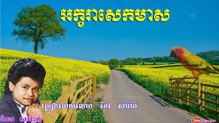 អក្ខរាសេកមាស ច្រៀងដោយលោក កែវ សារ៉ាត់ | Akara Sek Meas by Keo Sarath