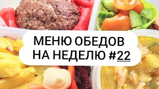 Меню обедов на неделю #22 Вкусно и просто!