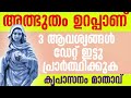 ഡേറ്റ് ഇട്ടു പ്രാർത്ഥിക്കുക l kreupasanam powerful prayer l miraculous prayer l marian