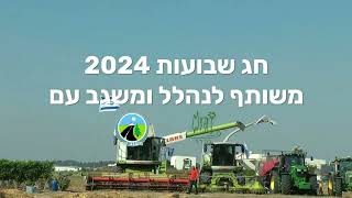 חג שבועות משותף לנהלל ומשגב עם 2024