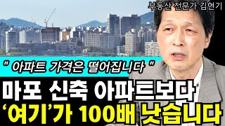 부동산 투자 고민 중이시라면... 마포 신축 아파트보다 '여기'에 투자하는게 100배 낫습니다 I 김현기