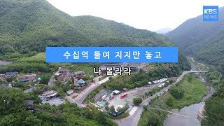 [KBS뉴스춘천] 수십억 들여 지어만 놓고... 나 몰라라