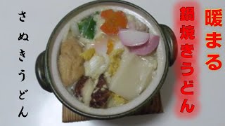 寒い日には暖まるなべ焼きうどん