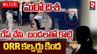 బండలతో కొ*ట్టి ORR కల్వర్టు కింద🔴LIVE : Medchal ORR Girl R*ape Incident | Revealed Facts | RTV