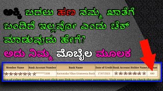 ನಿಮ್ಮ ಖಾತೆಗೆ ಹಣ ಜಮಾ ಆಗಿದೆಯೋ ಇಲ್ಲವೋ check ಮಾಡಿ ಅದು ನಿಮ್ಮ ಮೊಬೈಲನಲ್ಲಿ /2023@techinmakannada2175