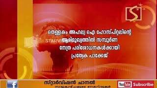 സമ്പൂര്‍ണ നേത്ര പരിശോധനകള്‍ക്കായി പ്രത്യേക പാക്കേജ് ഏര്‍പ്പെടുത്തി തെള്ളകം അഹല്യ ഐ ഹോസ്പിറ്റല്‍