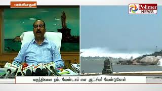 கன்னியாகுமரியில் சுனாமி , வதந்திகளை நம்ப வேண்டாம் என ஆட்சியர் வேண்டுகோள்