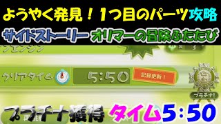 【ピクミン3デラックス】 ようやく発見！１つ目のパーツ　クリアタイム ５：５０ 攻略　サイドストーリー〔オリマーの冒険ふたたび〕　＃２５