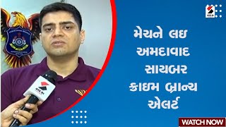 Ahmedabad cyber crime | મેચને લઇ અમદાવાદ સાયબર ક્રાઇમ બ્રાન્ચ એલર્ટ | Alert | ICC World Cup