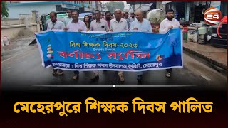 মেহেরপুরে শিক্ষক দিবস পালিত | Meherpur | World Teachers' Day | Channel 24