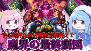 【遊戯王MASTER DUEL】やぶ蛇割ってくれないなら強制的に割らせりゃいいじゃない！魔界の最終劇団デッキ！！【VOICEROID実況】