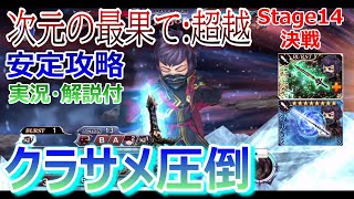 【DFFOO】クラサメで圧倒「次元の最果て:超越Stage14決戦」安定攻略【オペラオムニア#827】