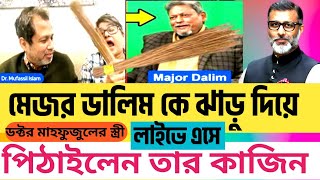 Major_ Dalim কে ঝাড়ু দিয়ে Dr. Mufassil Islam এর।স্ত্রী লাইভে এসে পিঠাইলেন তার কাজিন।