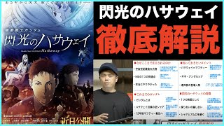 【大ヒット中】閃光のハサウェイをもっと楽しむための動画！あらすじ&特徴、注目ポイント！