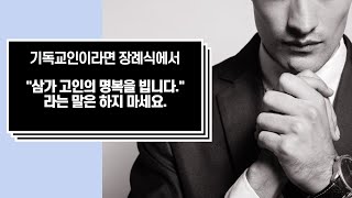 '삼가 고인의 명복을 빕니다.'라는 표현, 기독교인에게 적절한가?