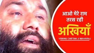 आओ मेरे राम तरस रही अखियाँ Vishwa Chetana Pariwar Trust ||  By Vishnu Chetan Ji Maharaj