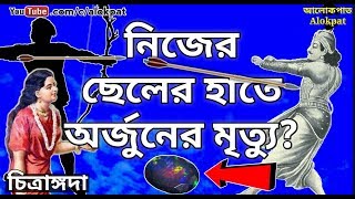 নিজের ছেলের হাতে অর্জুনের মৃত্যু হয়েছিল কেন? অর্জুন ও চিত্রাঙ্গদার প্রেম🔥🔥