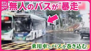 【韓国】無人のバスが坂道を“暴走”  運転手はどこに…