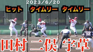 【ダメ押し】田村俊介選手のヒットに始まり二俣翔一選手のタイムリー／代打宇草孔基選手がタイムリーを放つ！【２０２３／６／２０＠由宇練習場】