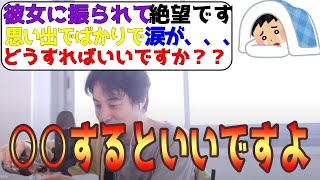 2年付き合った彼女に振られ絶望。失恋した時の対処法【ひろゆき・切り抜き】