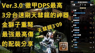 【MHRise】Ver.3.0 徹甲DPS最高【金獅重弩】最強最高傷的配裝分享 天彗龍實戰3'09 徹甲單發126 龍擊彈近1000 速刷天彗龍的神器【魔物獵人崛起】