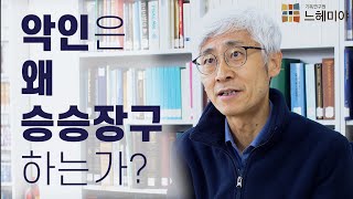 [#생각과기도] 악인은 왜 승승장구하는가? (김근주 교수, 기독연구원 느헤미야)