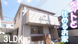 ペットと住める おしゃれなお家 ３ｌｄｋ賃貸 一戸建て