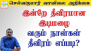 இன்றே தீவிரமான இடிமழை.வரும் நாள்கள் தீவிரம் எப்படி? #செல்வகுமார்_வானிலை_அறிக்கை